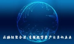 区块链聚合器：重塑数字资产交易的未来