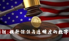 区块链溯源链：提升信任与透明度的数字化解决