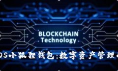 探索iOS小狐狸钱包：数字资产管理的未来