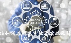 : MetaMask如何在鸿蒙系统上实现无缝连接与使用