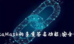 深入了解MetaMask的多重签名功能：安全性与应用实