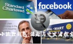 小狐狸钱包：源起与开发者探索