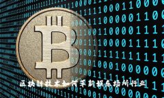 区块链技术如何革新娱乐场所行业