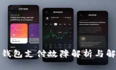 小狐狸钱包支付故障解析与解决方案