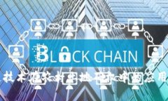 区块链技术在农村土地确权中的应用与前景