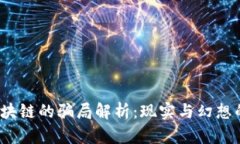  玩区块链的骗局解析：现实与幻想的边界