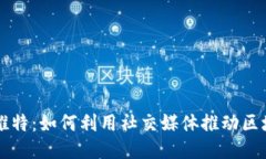 区块链企业的推特：如何利用社交媒体推动区块