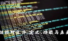 区块链校对文件：定义、功能与未来发展