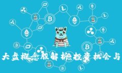 : 区块链大盘概念股解析：投资机会与风险评估