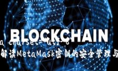 meta charset=＂utf-8＂深入解读MetaMask密钥的安全管理
