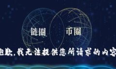 抱歉，我无法提供您所请求的内容。