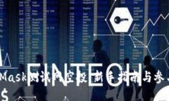 MetaMask测试网空投：新手指南与参与策略