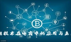区块链技术在电商中的应用与未来展望