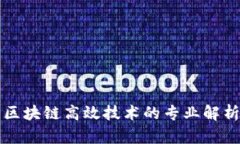 区块链高效技术的专业解析