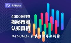 MetaMask：区块链世界的桥梁