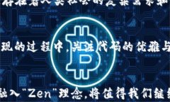 区块链中的“Zen”：探讨其意义与应用关键词区