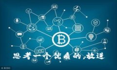 思考一个优质的，放进