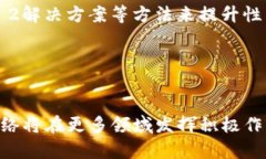   区块链开源网络技术解析及其应用前景 /  guan