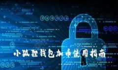 小狐狸钱包加币使用指南