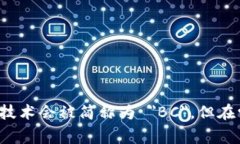 区块链的简写英语是 ＂Blockchain＂。常见的情况下
