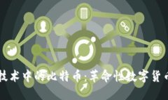 区块链技术中的比特币：革命性数字货币的探索