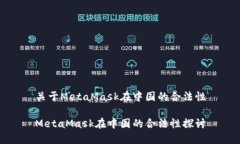 关于MetaMask在中国的合法性MetaMask在中国的合法性