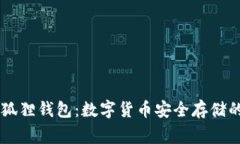 Ledger小狐狸钱包：数字货币安全存储的最佳选择