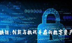 初创区块链：创新与挑战并存的数字资产新时代