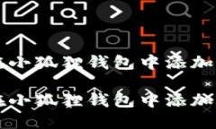 如何在小狐狸钱包中添加马蹄币如何在小狐狸钱