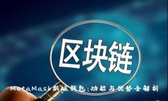 MetaMask新版钱包：功能与优势全解析