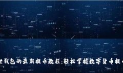 小狐狸钱包的最新提币教程：轻松掌握数字货币