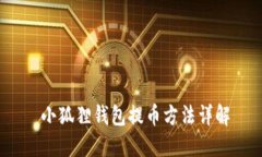  小狐狸钱包提币方法详解