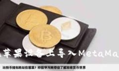 如何在苹果设备上导入MetaMask钱包