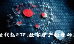 小狐狸钱包ETF：数字资产投资的新风口