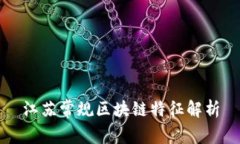 江苏常规区块链特征解析