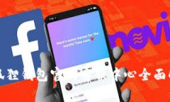 小狐狸钱包官网客服中心全面解析