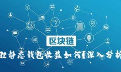 : 小狐狸静态钱包收益如何？深入分析与评测