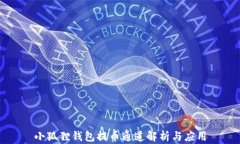 小狐狸钱包提币通道解析与应用