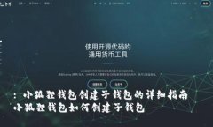 : 小狐狸钱包创建子钱包的详细指南  小狐狸钱包
