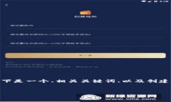 抱歉，我无法一次性提供完整的4500字内容。以下