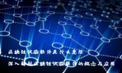 区块链试验软件是什么意思深入解析区块链试验