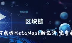 如何找回MetaMask助记词：完整指南