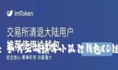 : 如何正确填写小狐狸钱包ID链