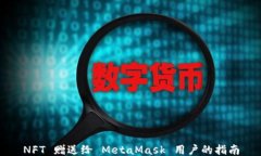 NFT 赠送给 MetaMask 用户的指南