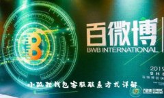 小狐狸钱包客服联系方式详解