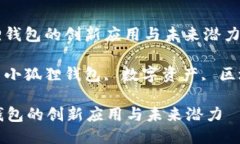 : 小狐狸钱包的创新应用与未来潜力关键词: 小狐