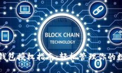 小狐狸钱包授权指南：轻松管理你的数字资产