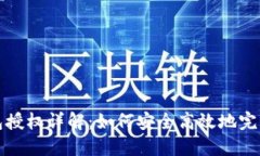 小狐狸钱包授权详解：如何安全高效地完成授权