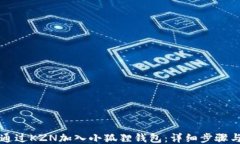 如何通过KZN加入小狐狸钱包：详细步骤与指南