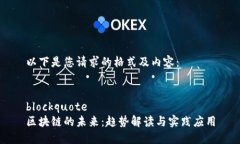 以下是您请求的格式及内容：blockquote区块链的未